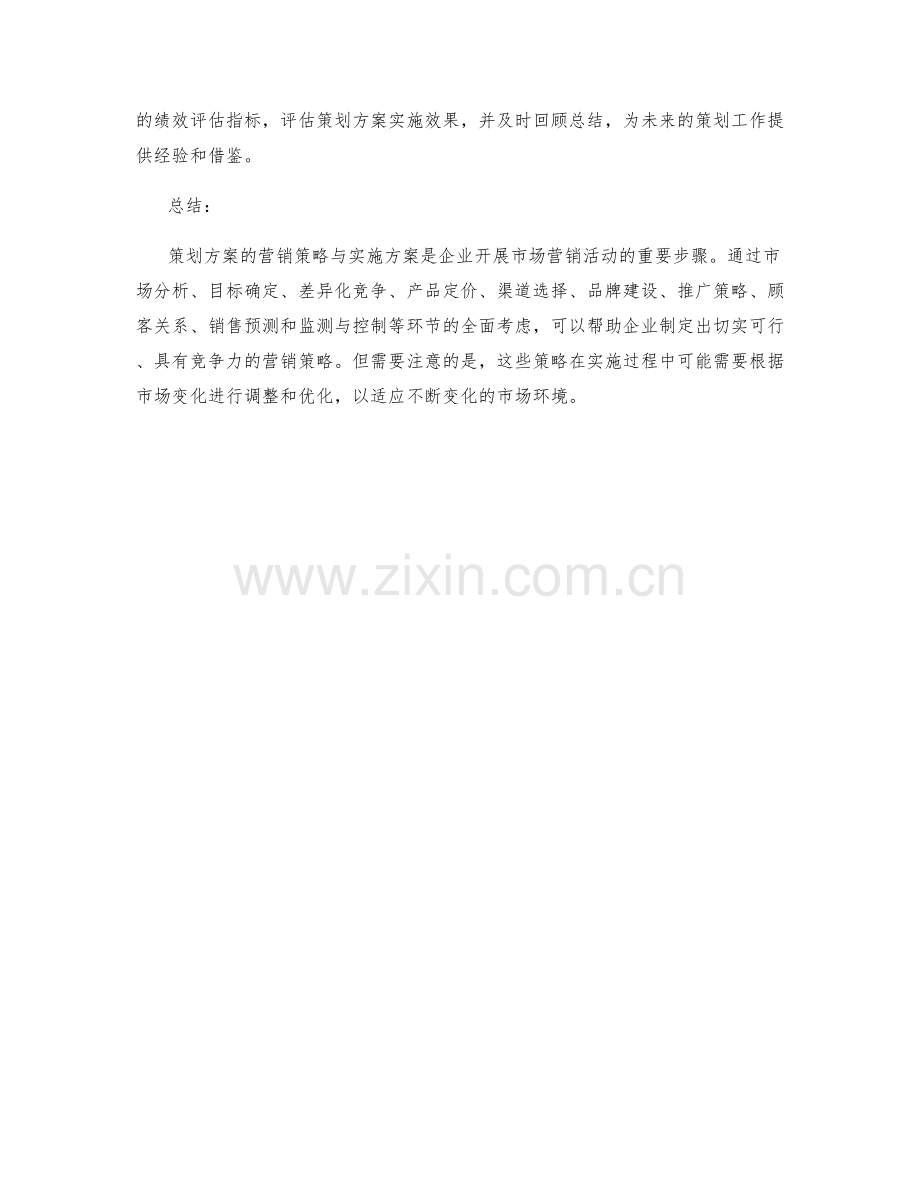 策划方案的营销策略与实施方案.docx_第3页