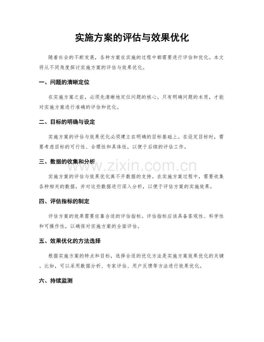 实施方案的评估与效果优化.docx_第1页