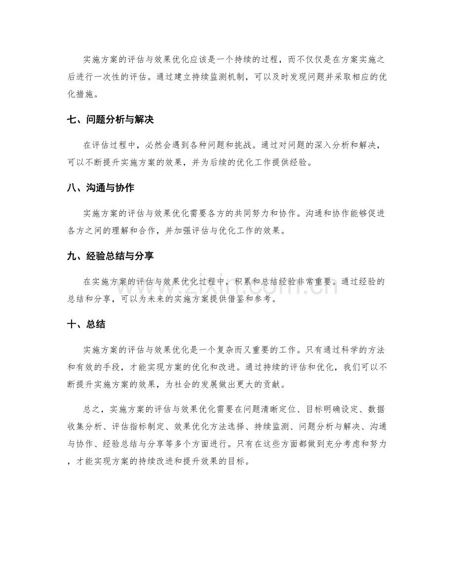 实施方案的评估与效果优化.docx_第2页