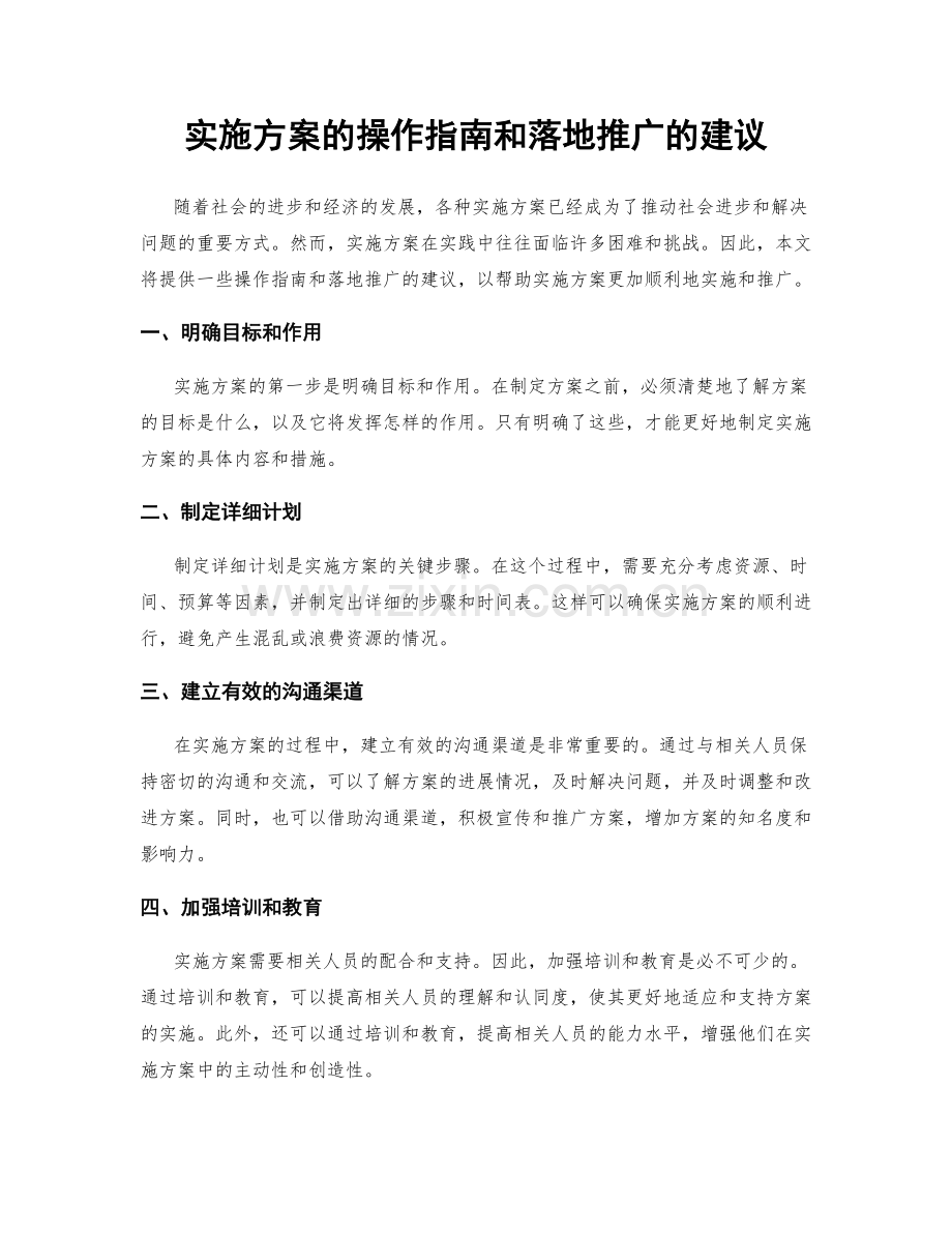 实施方案的操作指南和落地推广的建议.docx_第1页