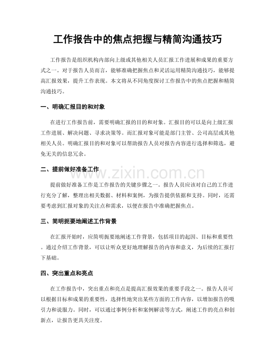 工作报告中的焦点把握与精简沟通技巧.docx_第1页