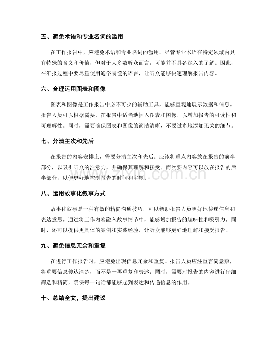 工作报告中的焦点把握与精简沟通技巧.docx_第2页