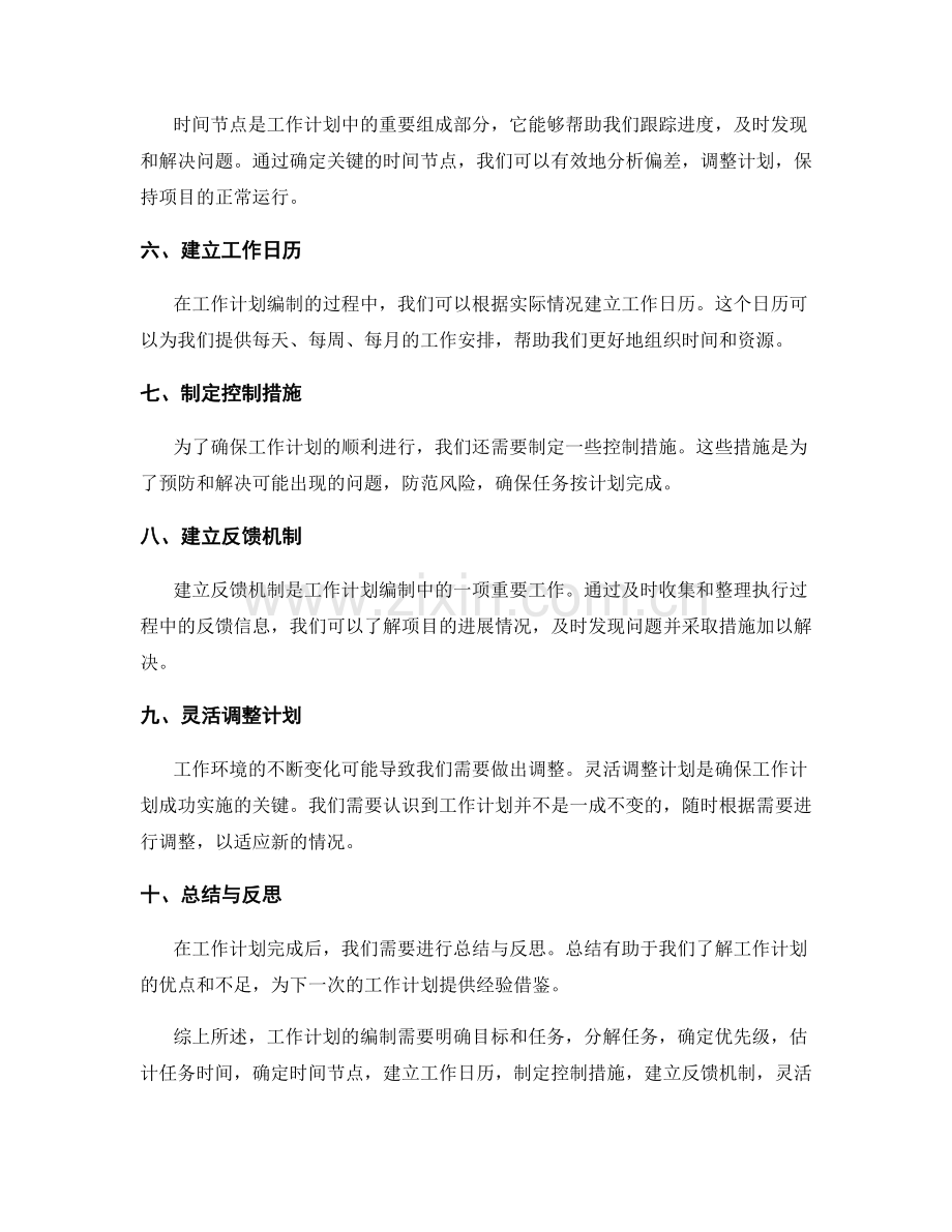 工作计划的关键要点与时间节点安排.docx_第2页