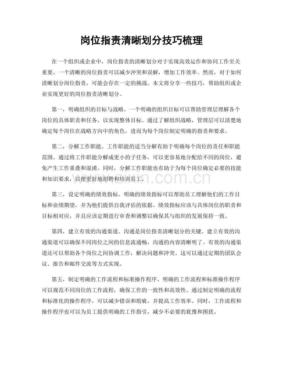 岗位指责清晰划分技巧梳理.docx_第1页