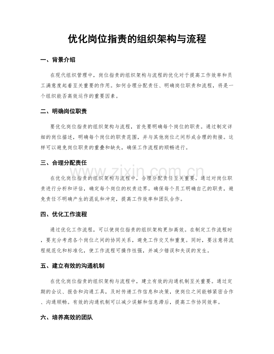 优化岗位职责的组织架构与流程.docx_第1页