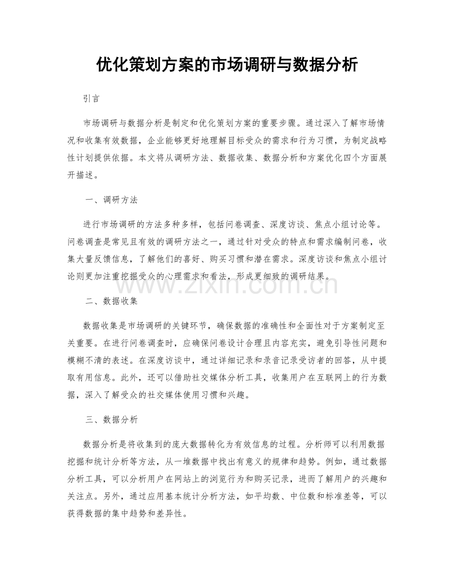 优化策划方案的市场调研与数据分析.docx_第1页