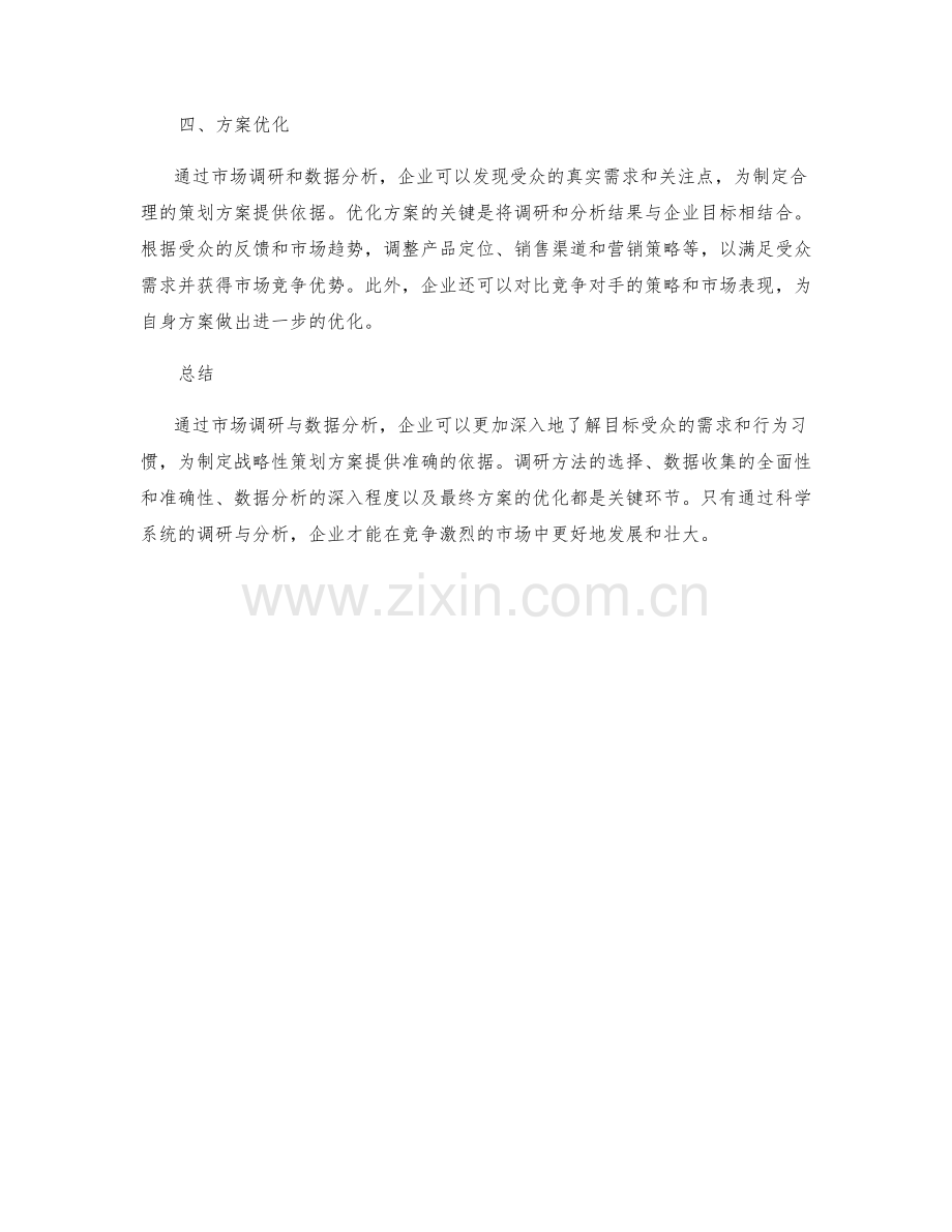 优化策划方案的市场调研与数据分析.docx_第2页