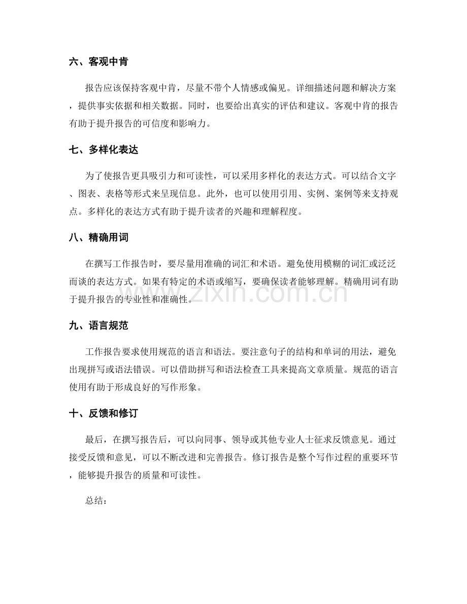 工作报告表达技巧的实用指南.docx_第2页