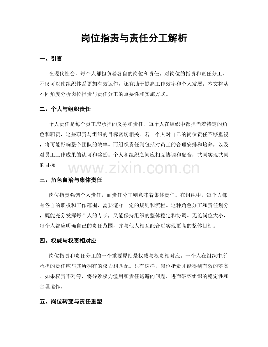 岗位指责与责任分工解析.docx_第1页