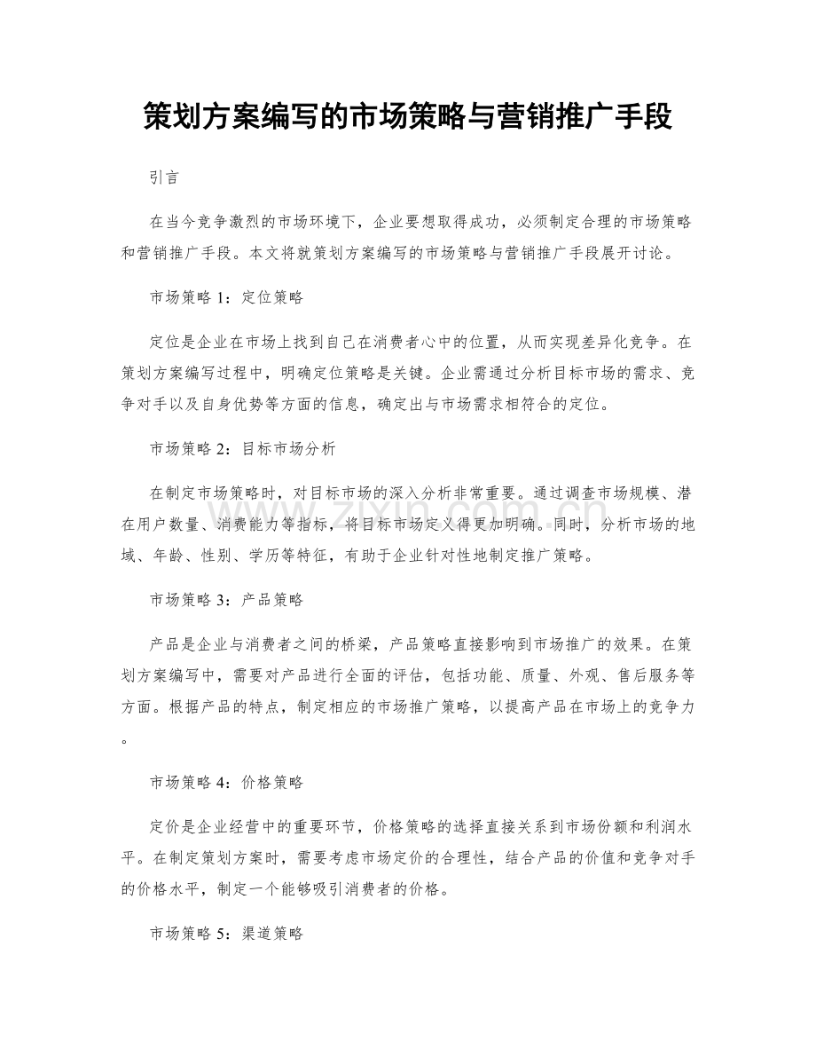 策划方案编写的市场策略与营销推广手段.docx_第1页