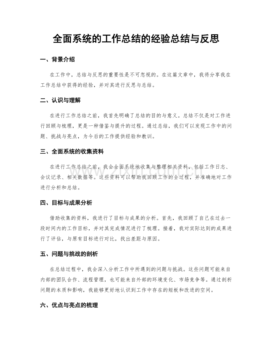 全面系统的工作总结的经验总结与反思.docx_第1页