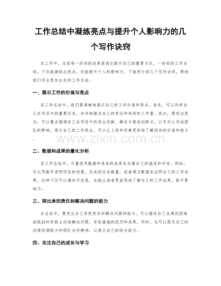 工作总结中凝练亮点与提升个人影响力的几个写作诀窍.docx_第1页