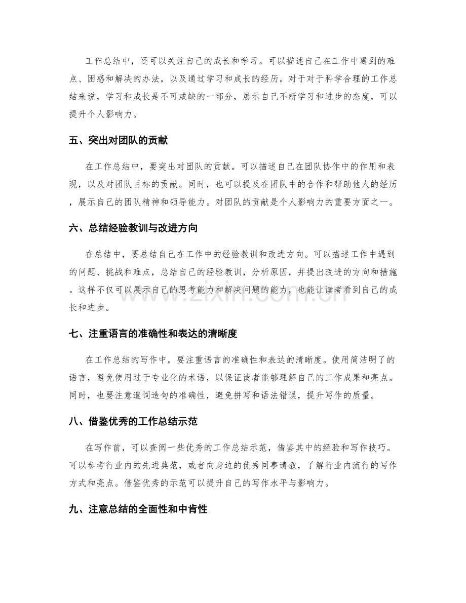 工作总结中凝练亮点与提升个人影响力的几个写作诀窍.docx_第2页