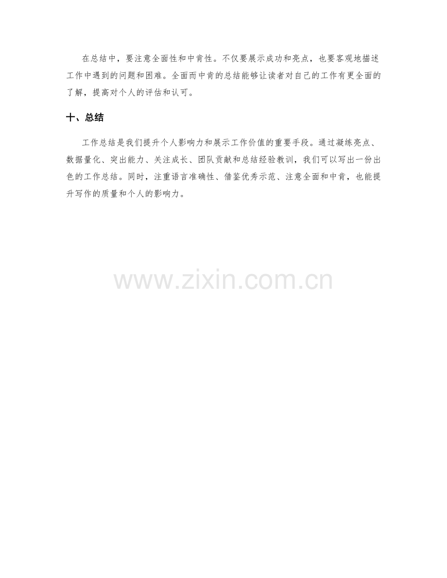 工作总结中凝练亮点与提升个人影响力的几个写作诀窍.docx_第3页