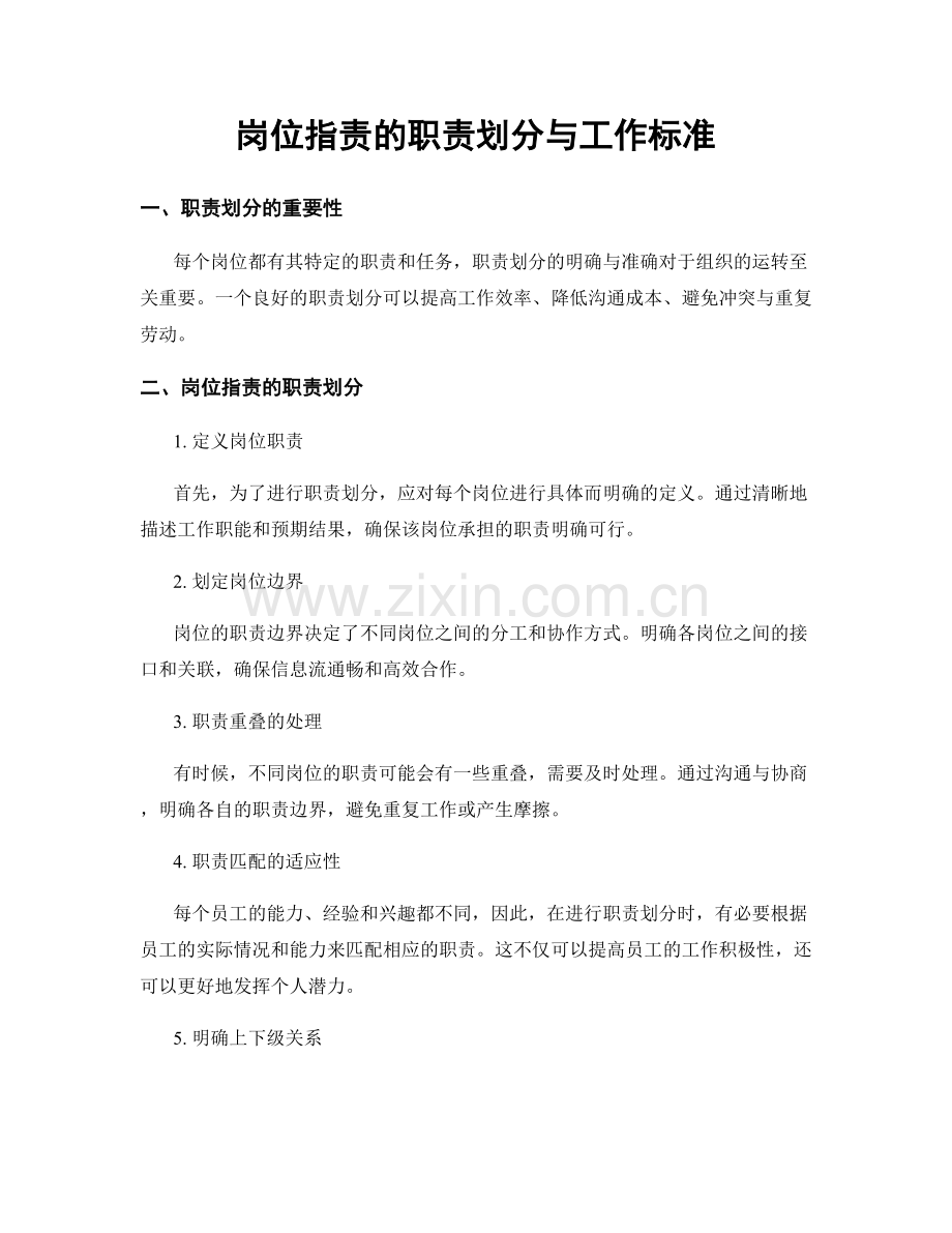 岗位指责的职责划分与工作标准.docx_第1页