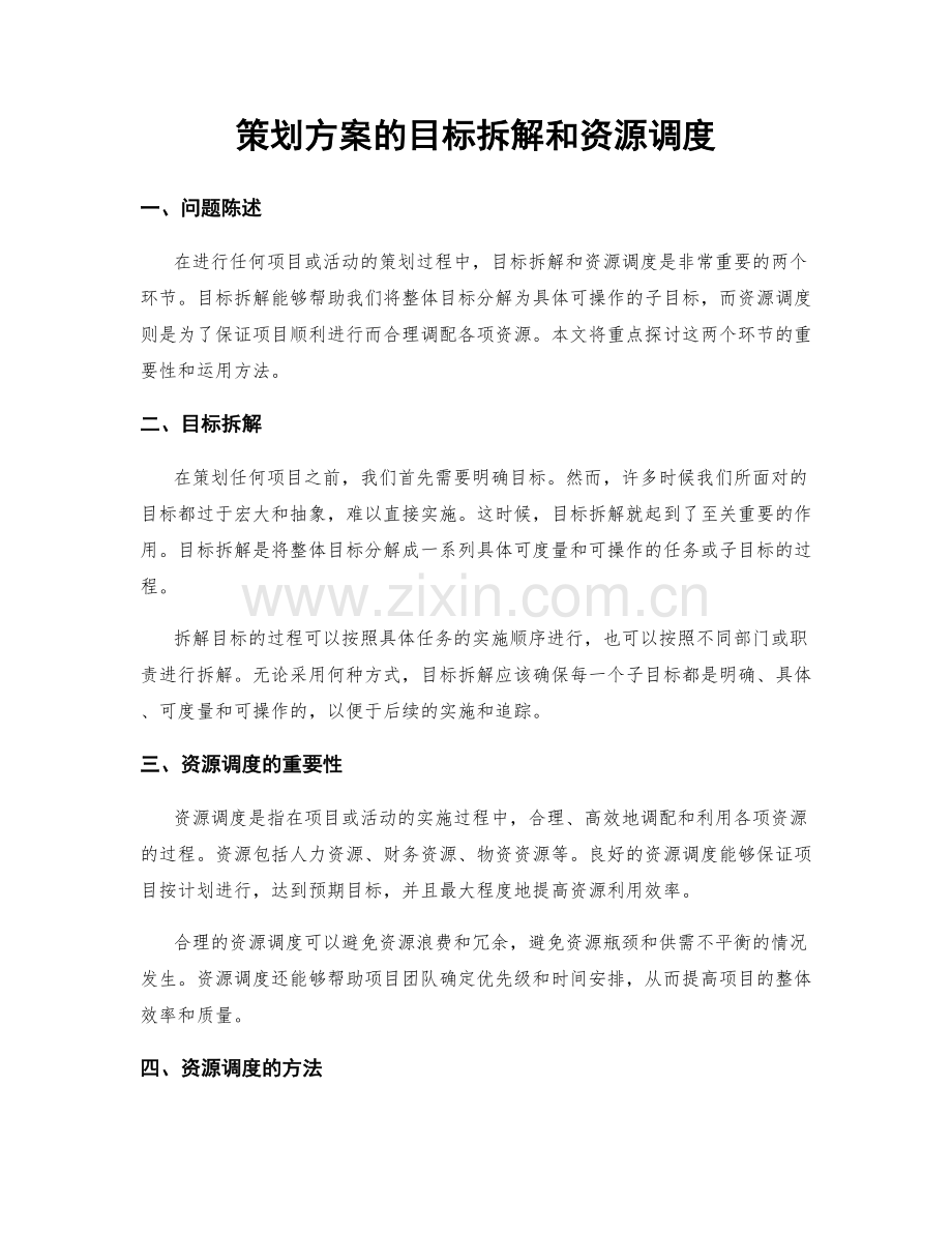 策划方案的目标拆解和资源调度.docx_第1页