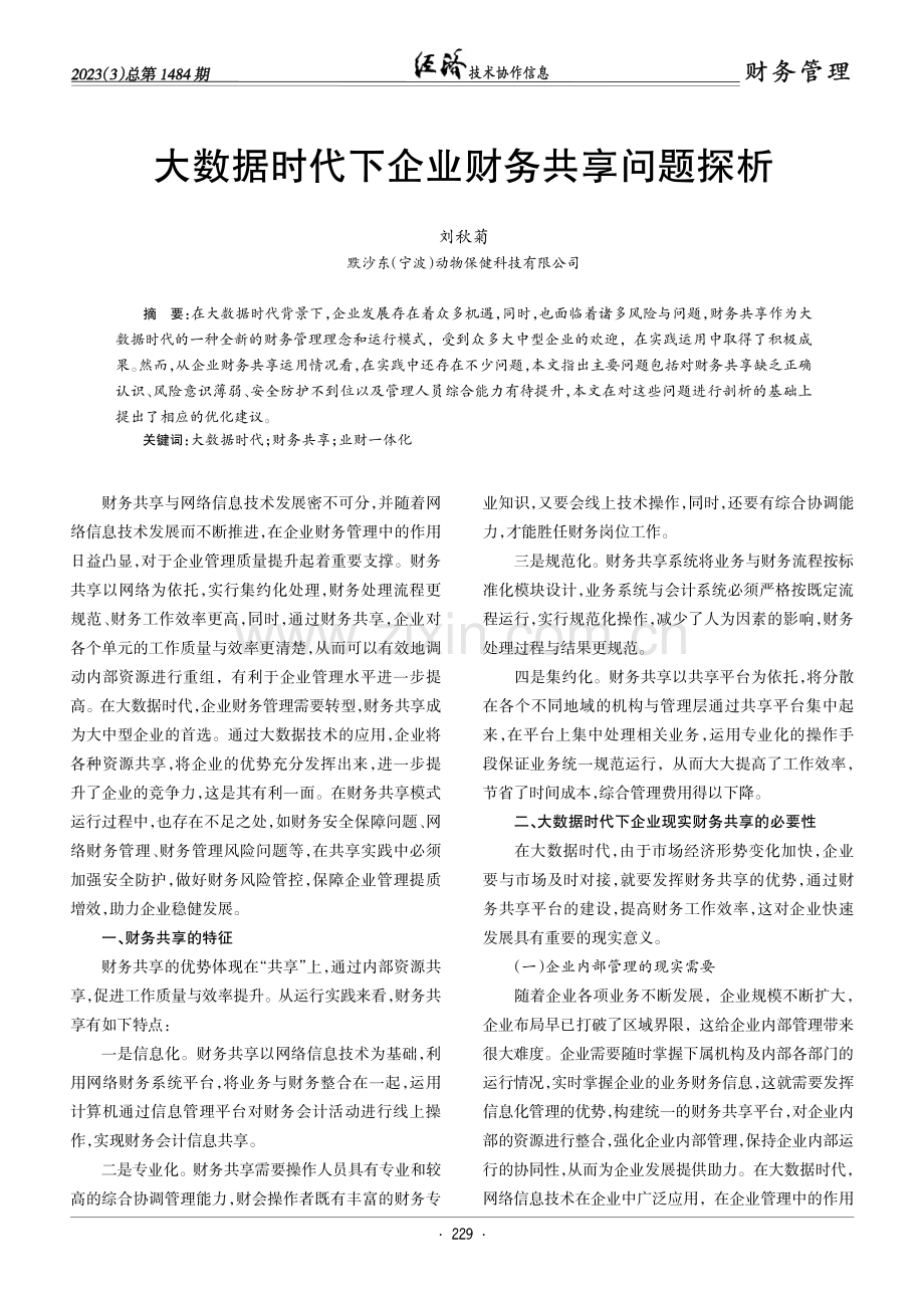 大数据时代下企业财务共享问题探析.pdf_第1页