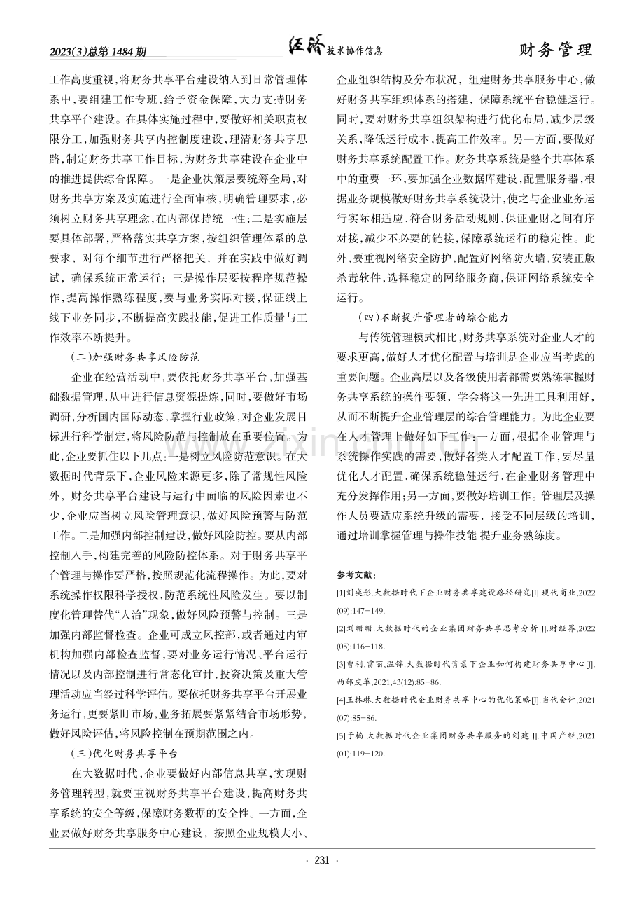 大数据时代下企业财务共享问题探析.pdf_第3页