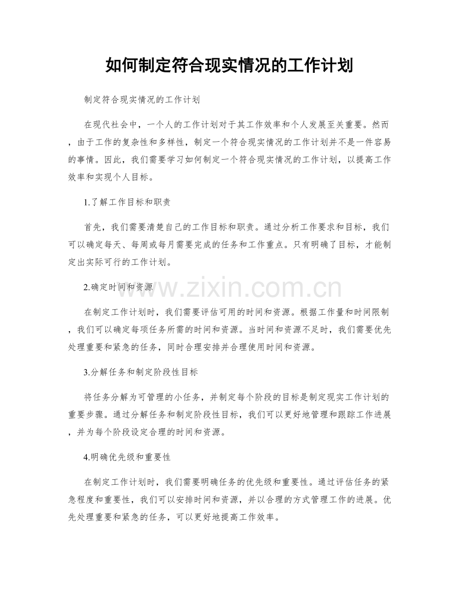 如何制定符合现实情况的工作计划.docx_第1页