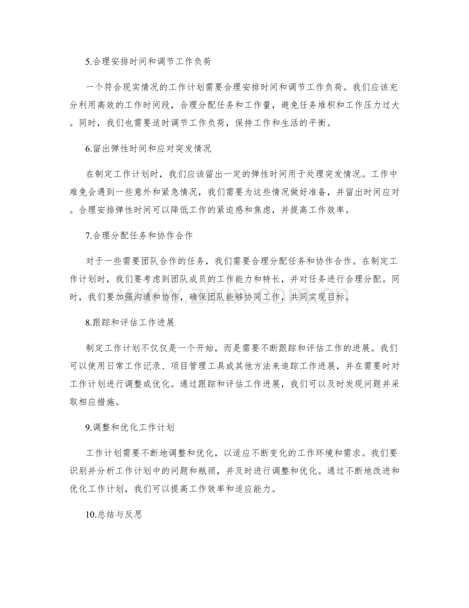 如何制定符合现实情况的工作计划.docx_第2页