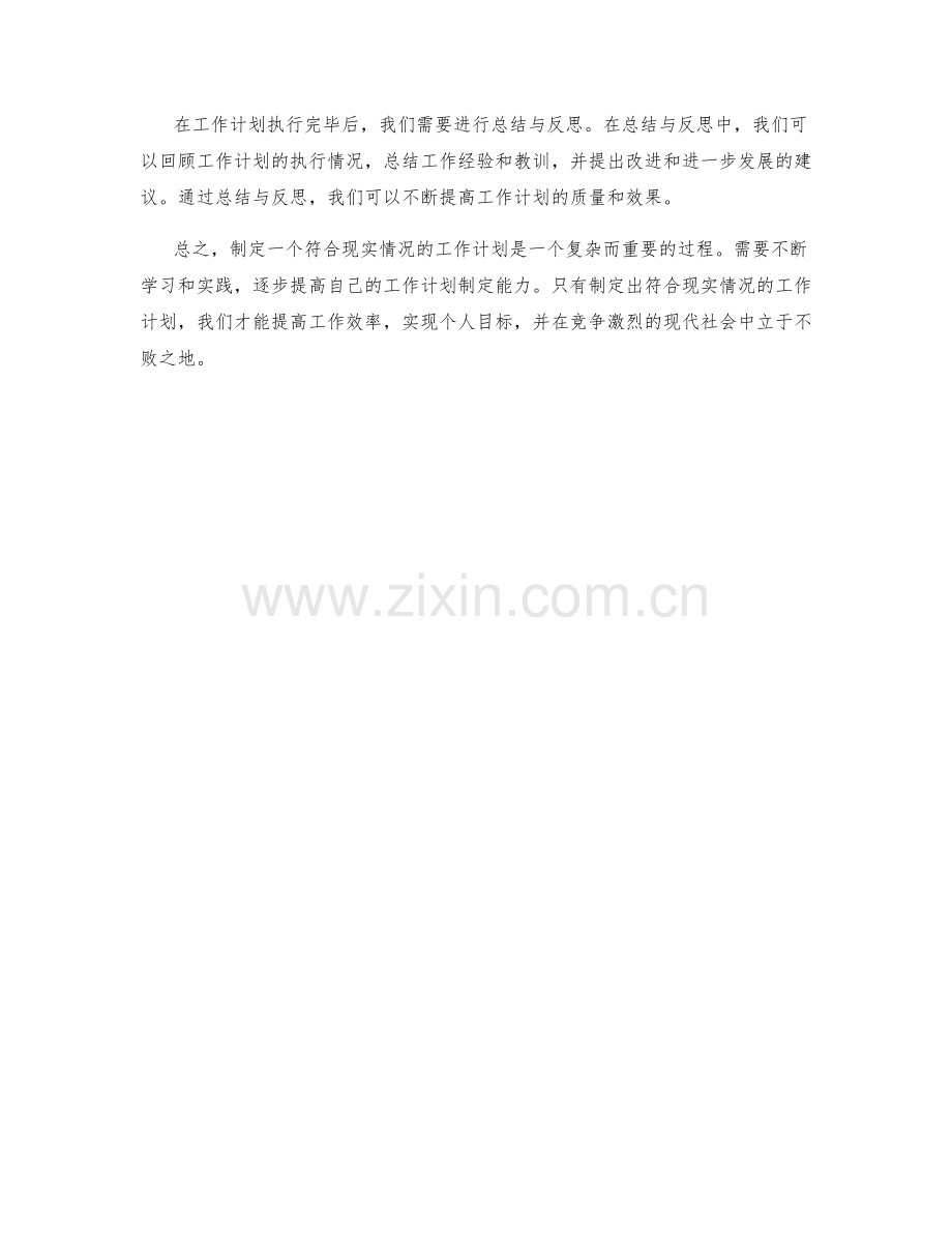 如何制定符合现实情况的工作计划.docx_第3页