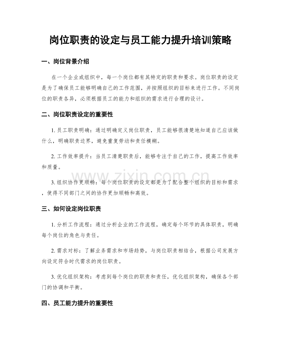 岗位职责的设定与员工能力提升培训策略.docx_第1页