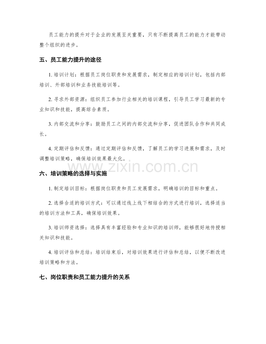 岗位职责的设定与员工能力提升培训策略.docx_第2页