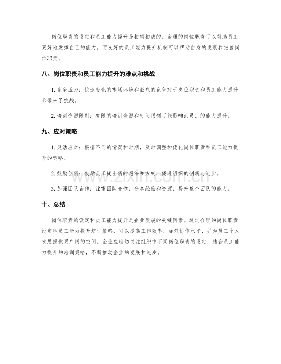 岗位职责的设定与员工能力提升培训策略.docx_第3页