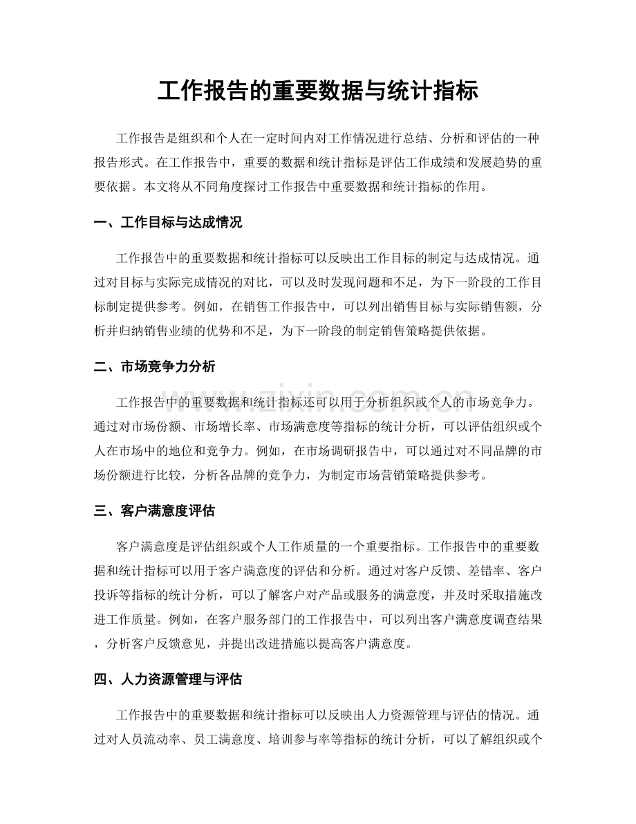 工作报告的重要数据与统计指标.docx_第1页