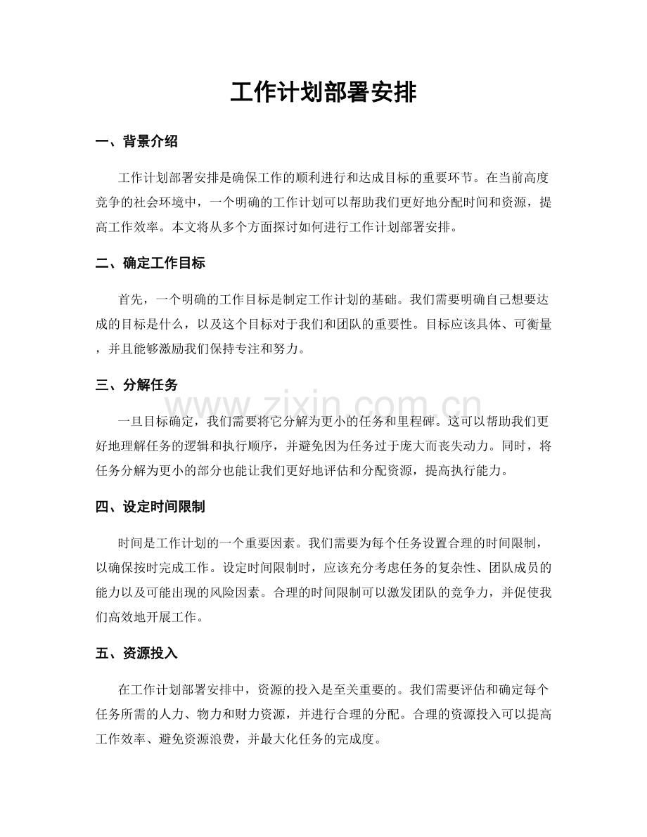 工作计划部署安排.docx_第1页