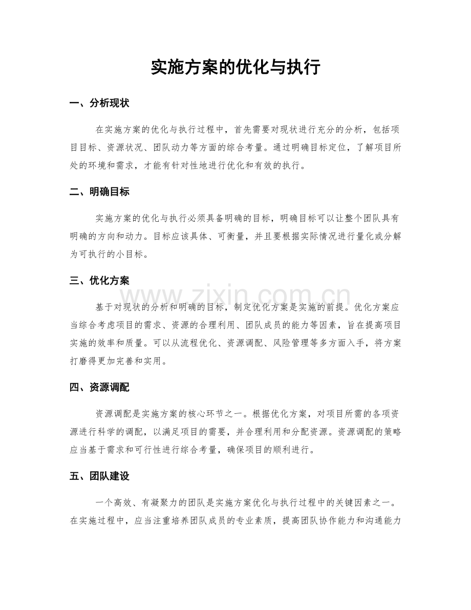 实施方案的优化与执行.docx_第1页