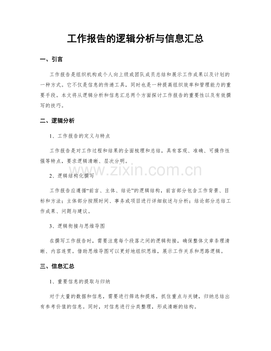 工作报告的逻辑分析与信息汇总.docx_第1页