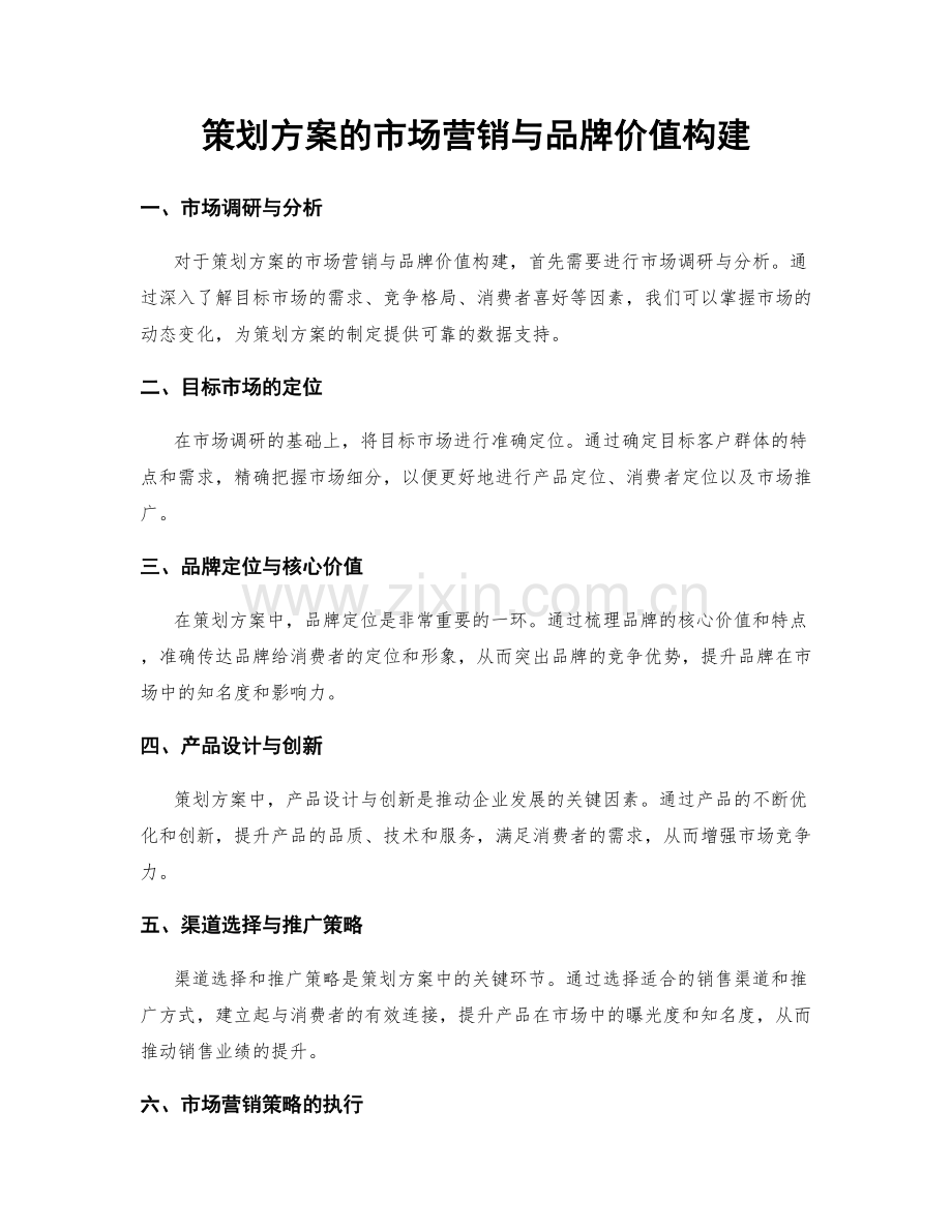 策划方案的市场营销与品牌价值构建.docx_第1页