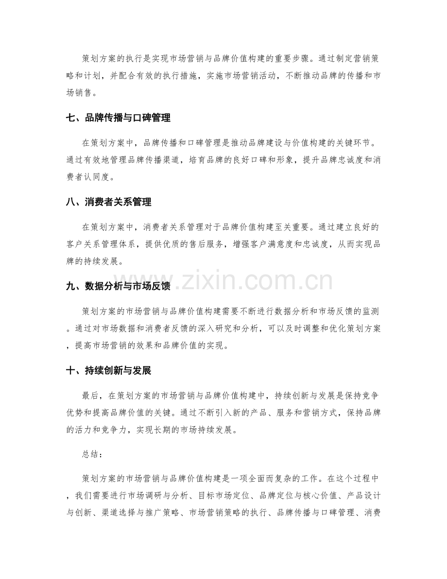 策划方案的市场营销与品牌价值构建.docx_第2页