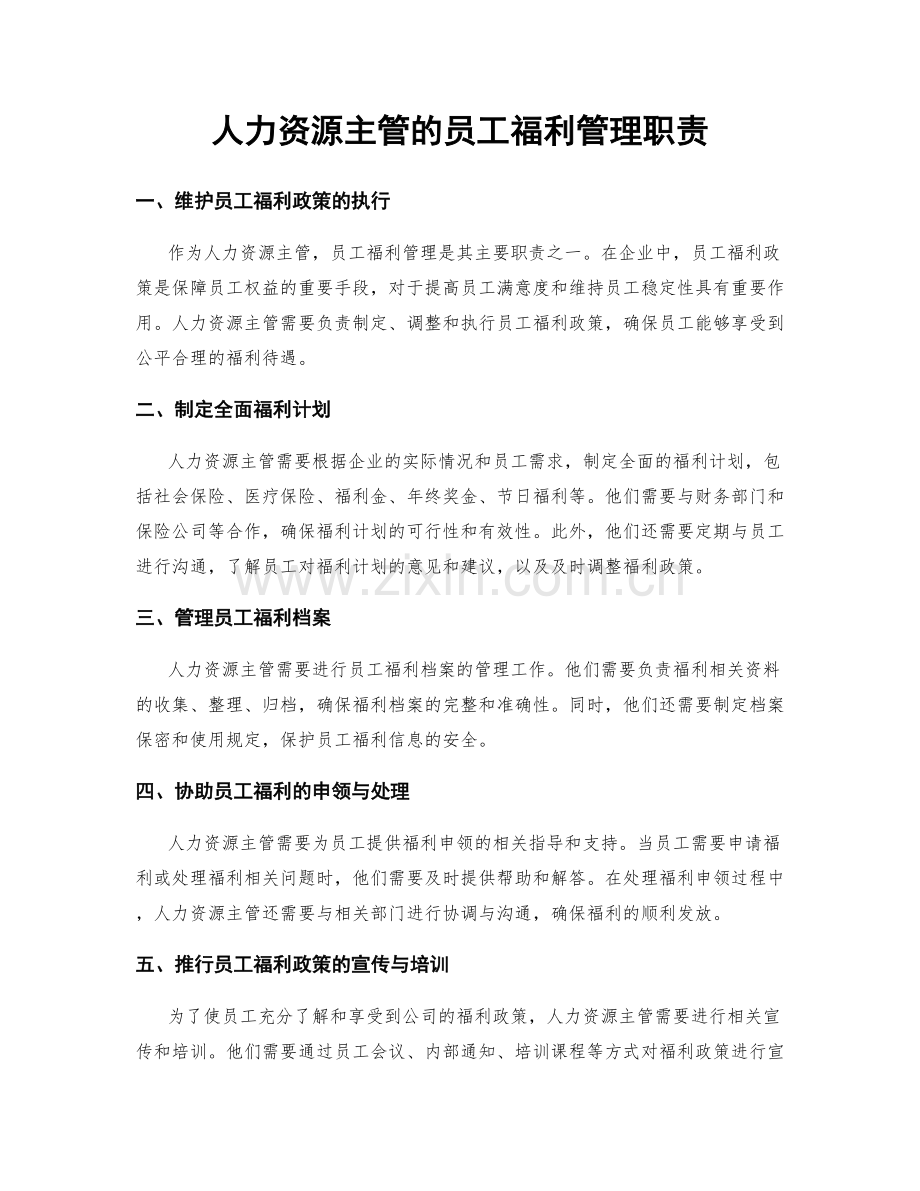 人力资源主管的员工福利管理职责.docx_第1页