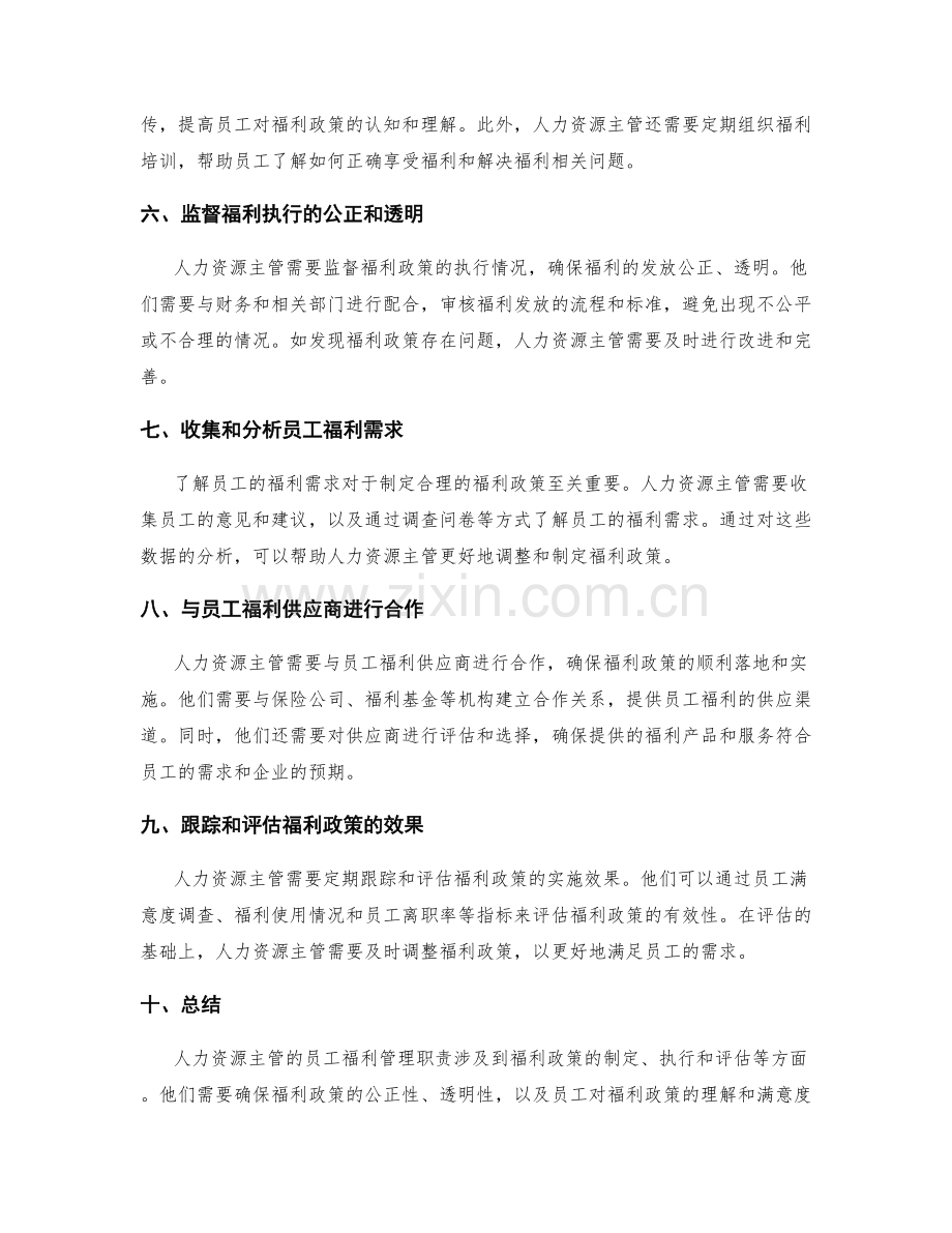 人力资源主管的员工福利管理职责.docx_第2页