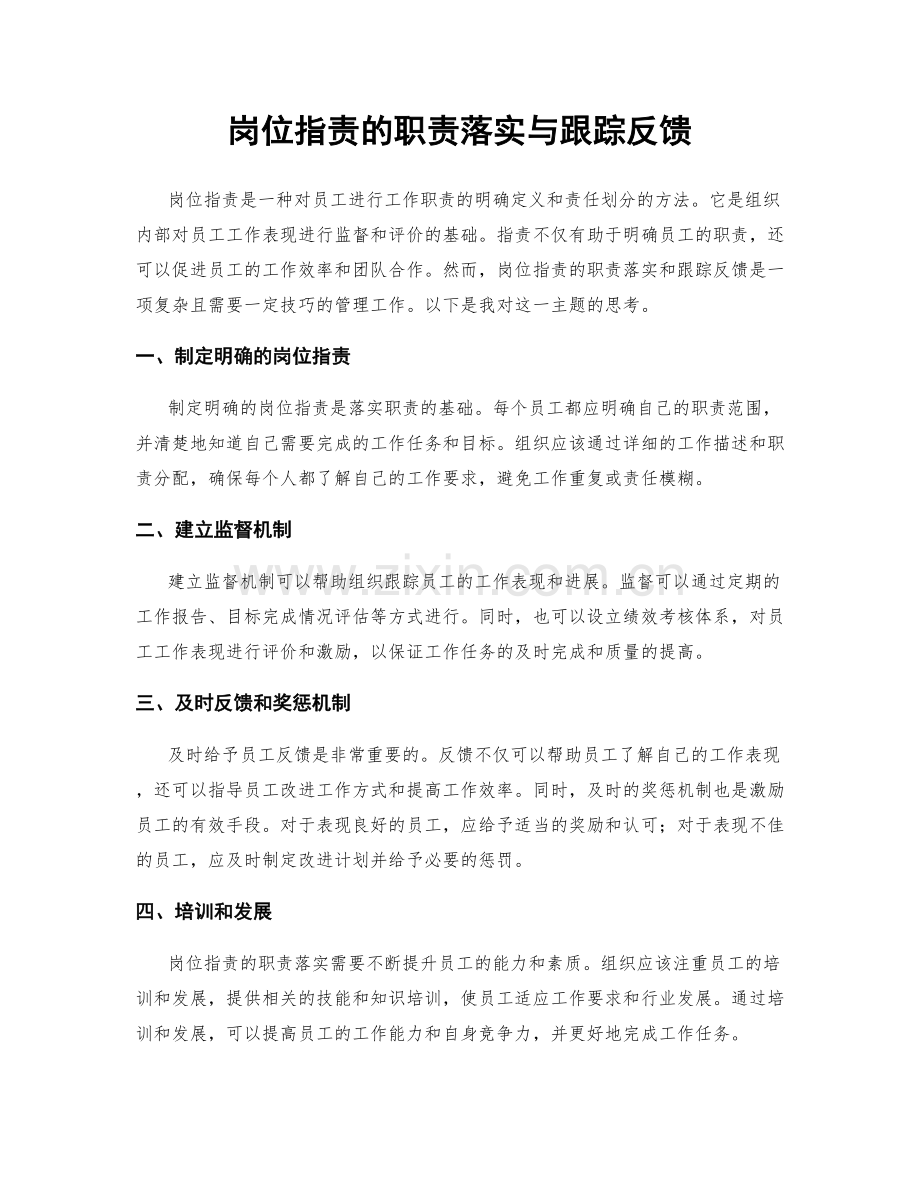 岗位职责的职责落实与跟踪反馈.docx_第1页