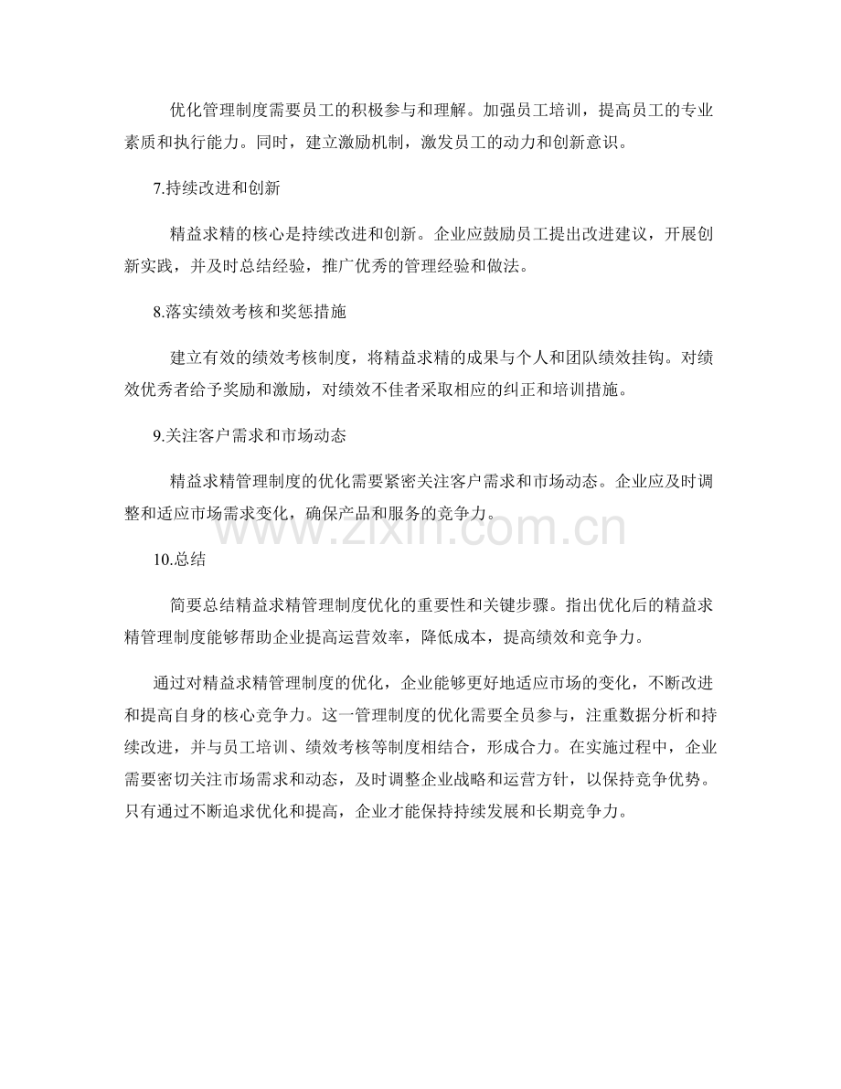 精益求精管理制度的优化.docx_第2页