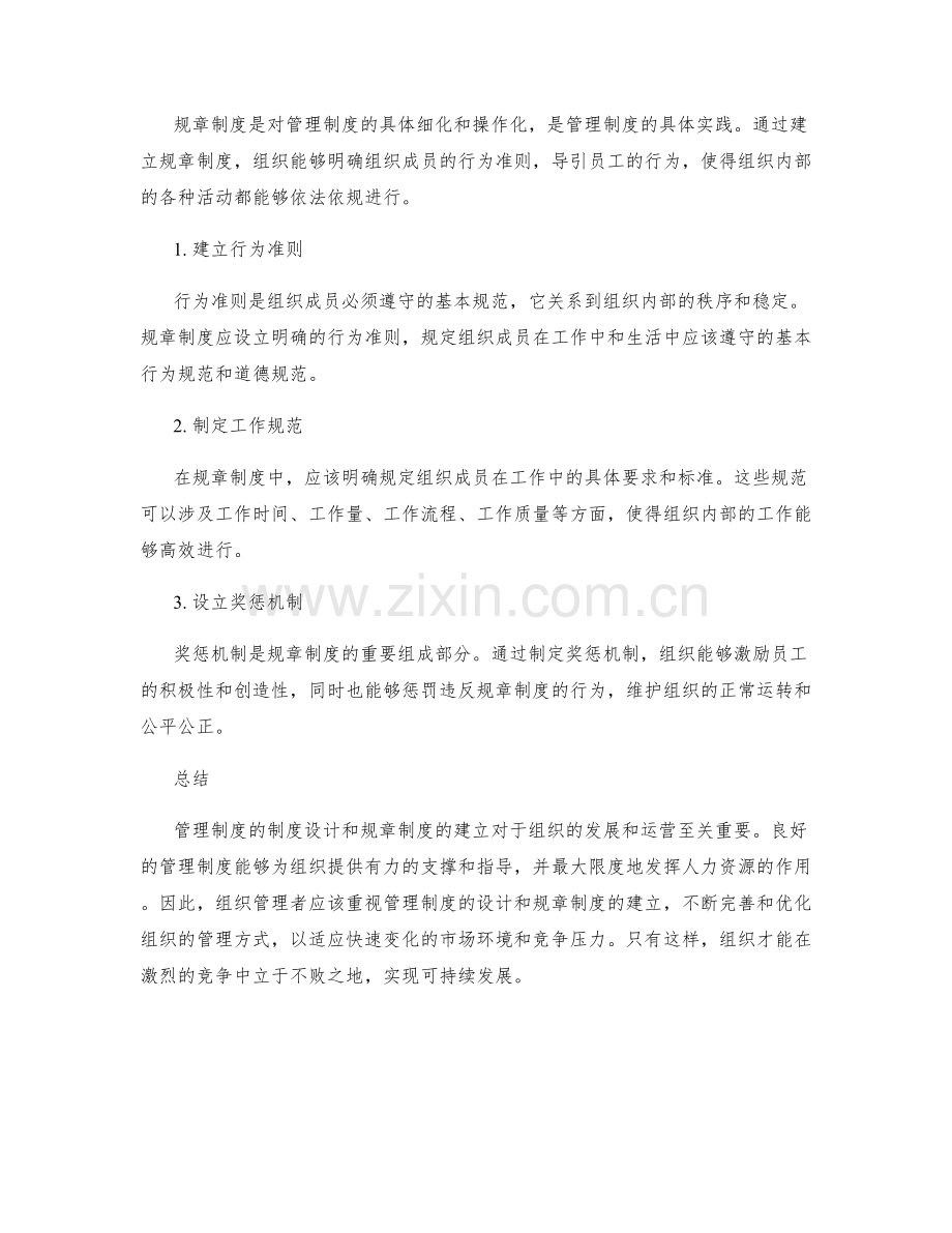 管理制度的制度设计与规章制度.docx_第2页