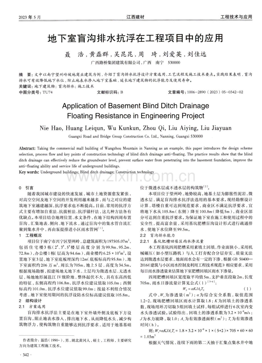 地下室盲沟排水抗浮在工程项目中的应用.pdf_第1页