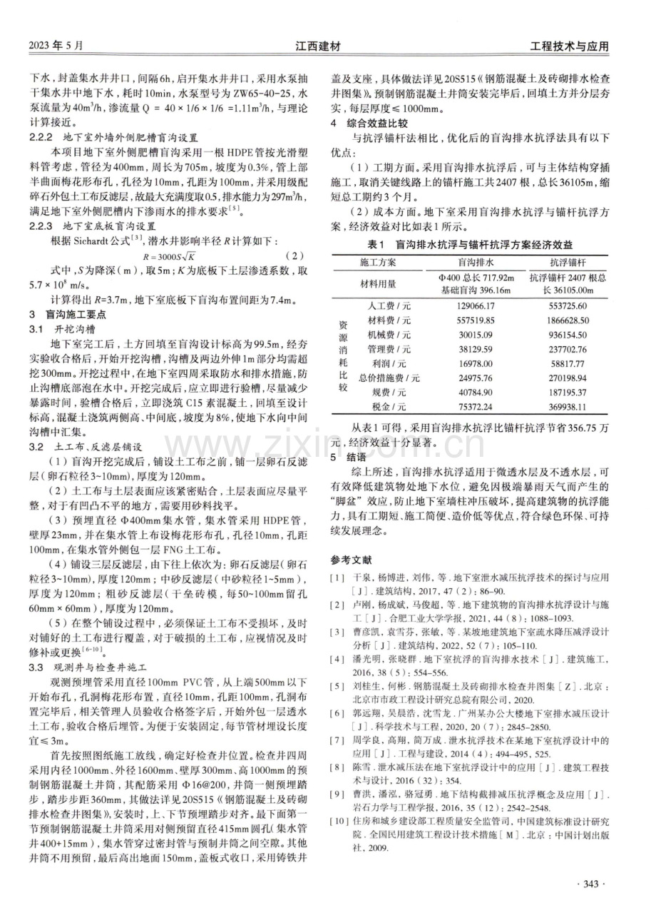 地下室盲沟排水抗浮在工程项目中的应用.pdf_第2页