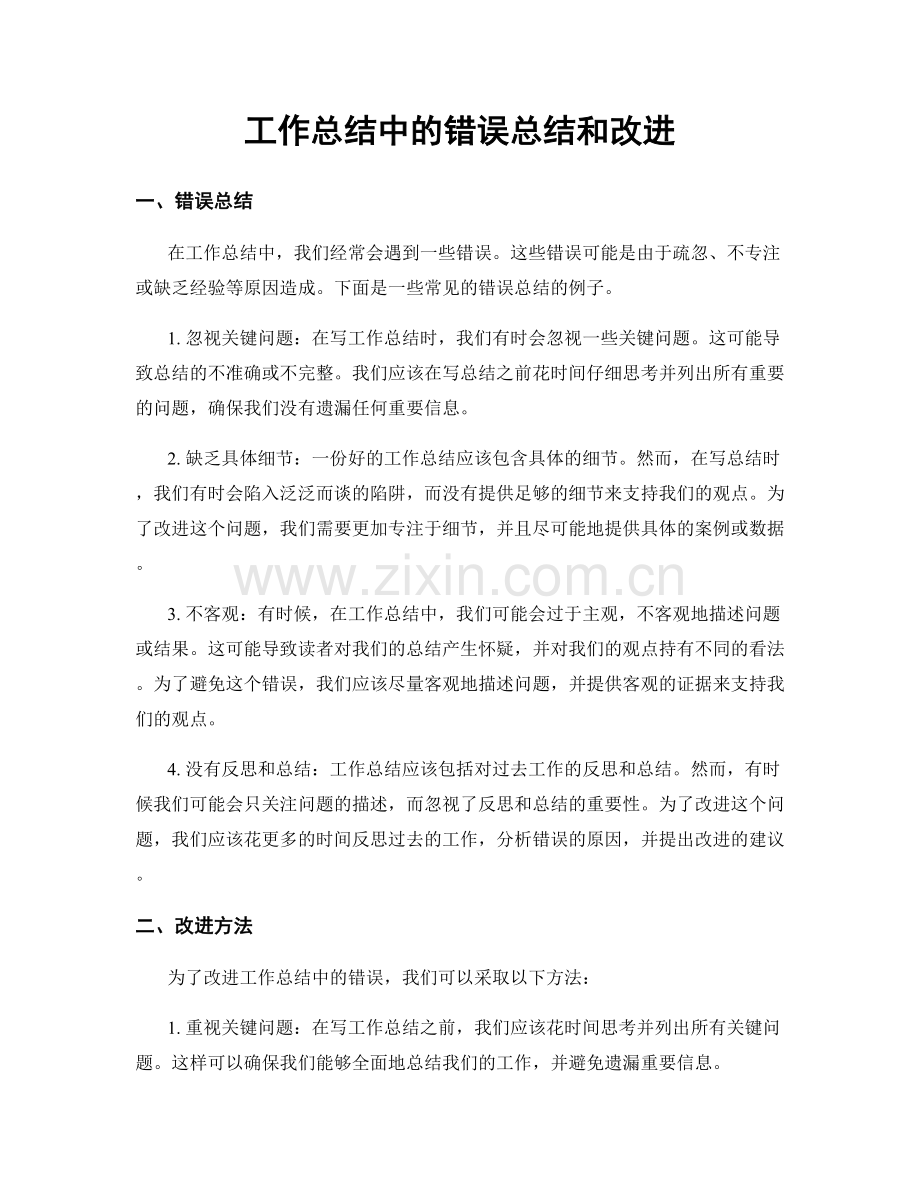 工作总结中的错误总结和改进.docx_第1页