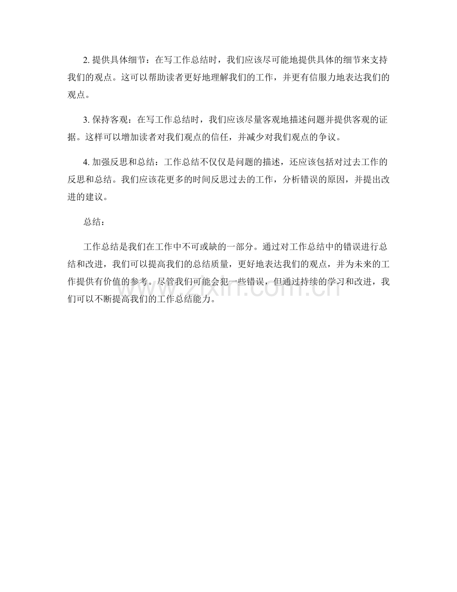 工作总结中的错误总结和改进.docx_第2页