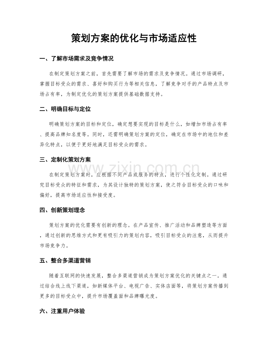 策划方案的优化与市场适应性.docx_第1页