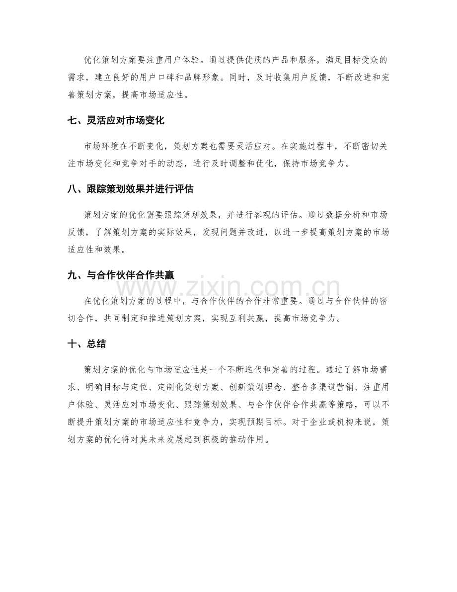 策划方案的优化与市场适应性.docx_第2页