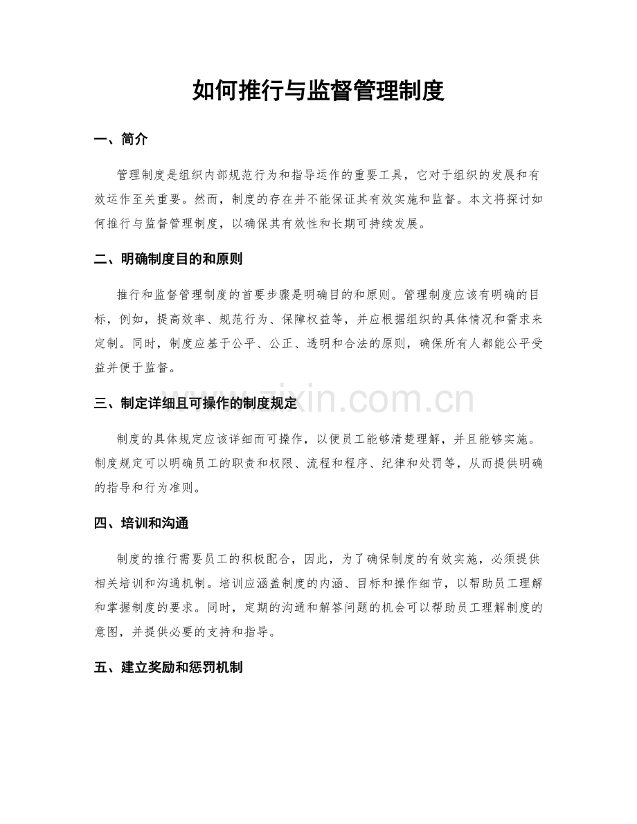 如何推行与监督管理制度.docx_第1页