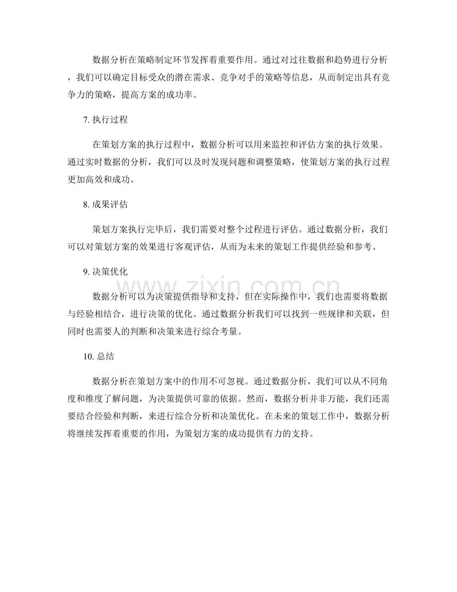 策划方案的数据分析与决策.docx_第2页