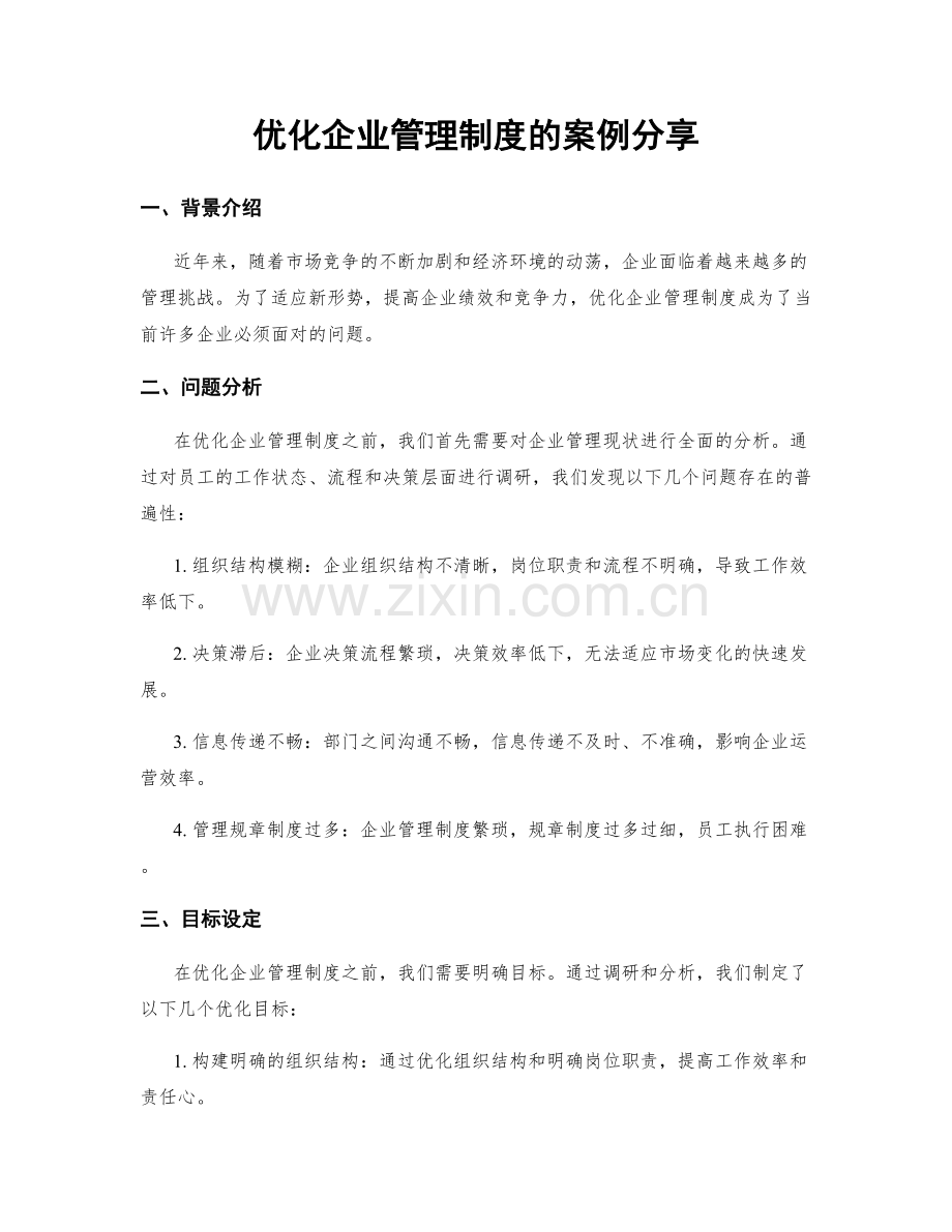 优化企业管理制度的案例分享.docx_第1页