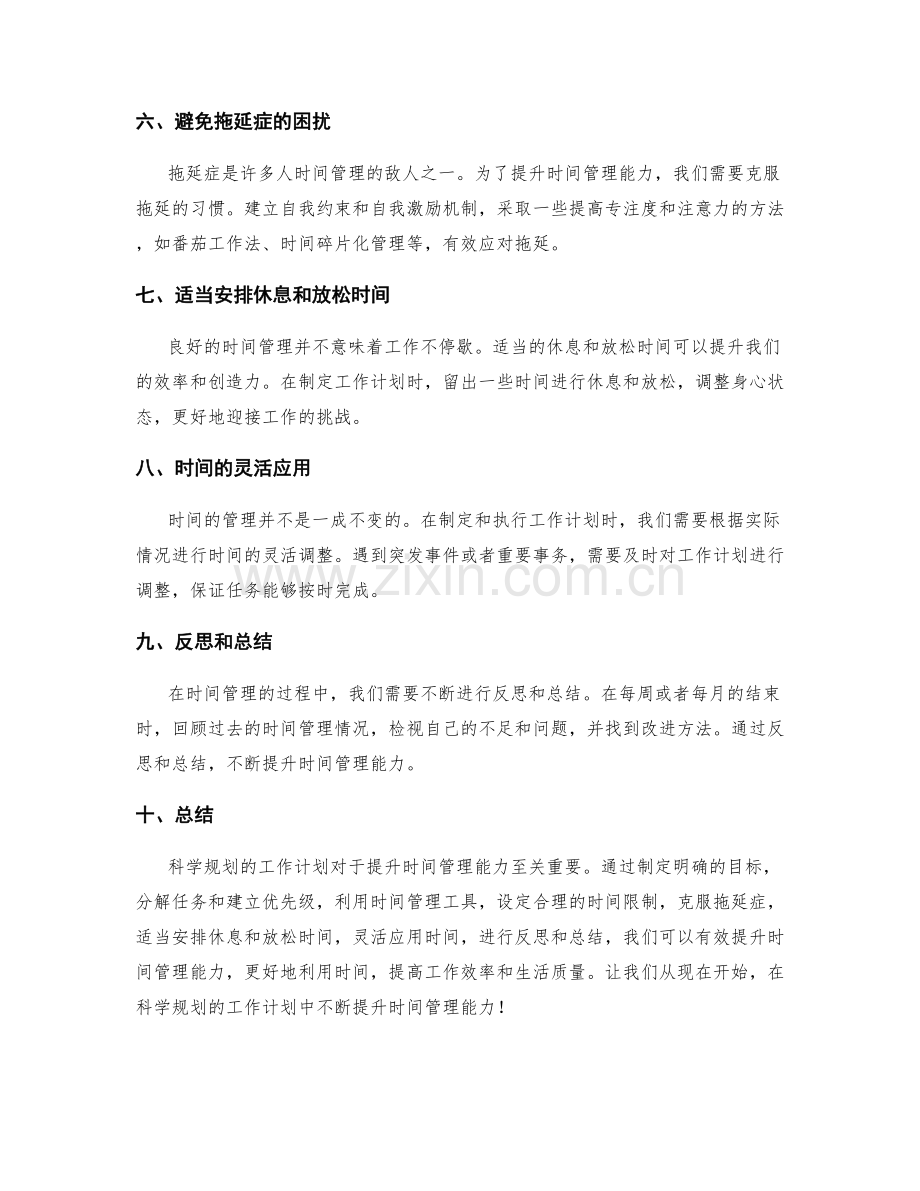 科学规划的工作计划提升时间管理能力.docx_第2页