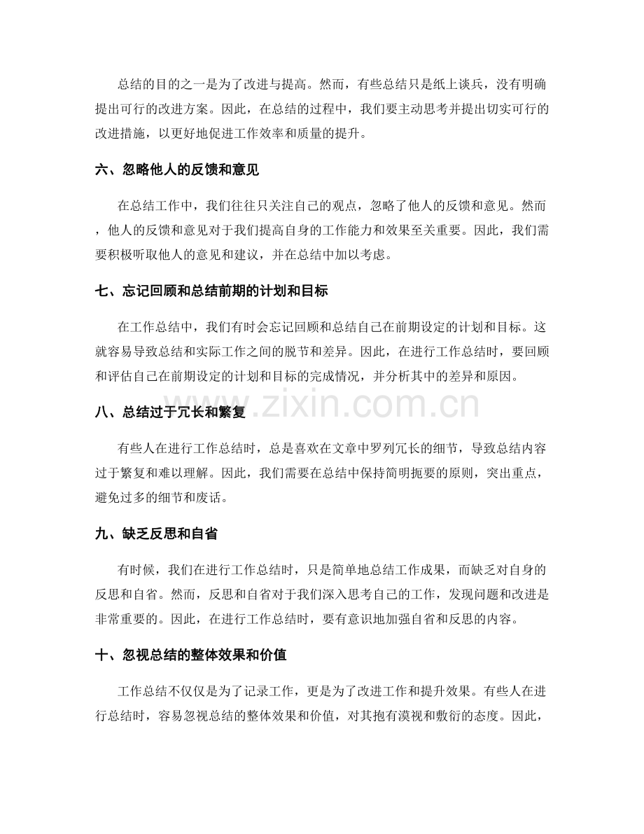 工作总结中常见的错误和注意事项.docx_第2页